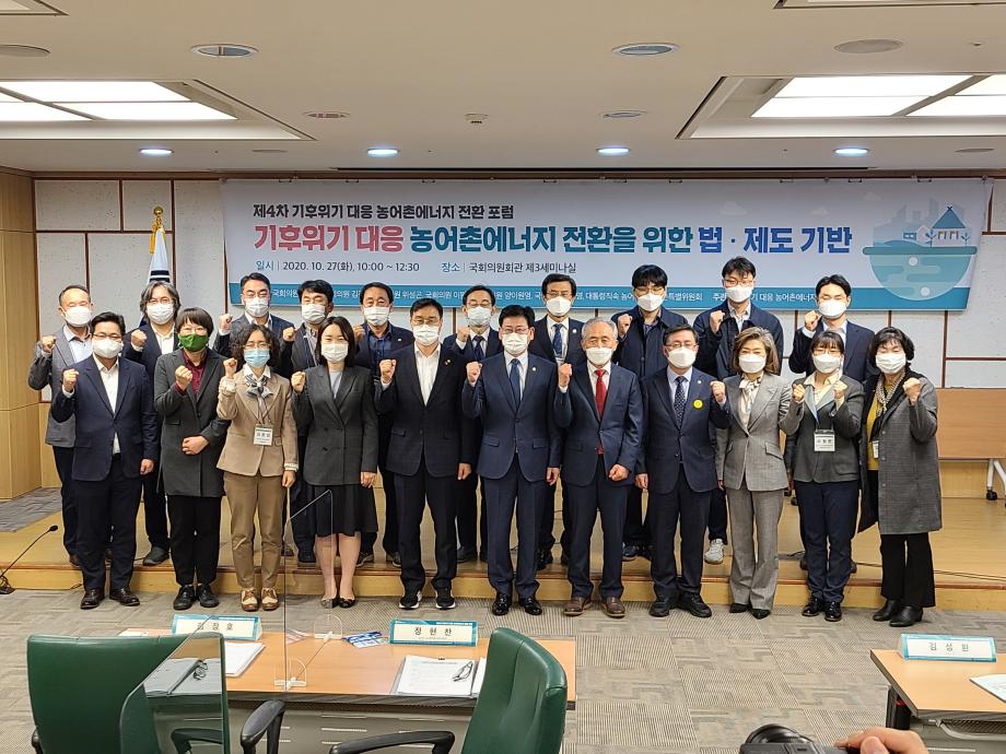 제4차 기후위기 대응 농어촌에너지 전환 포럼