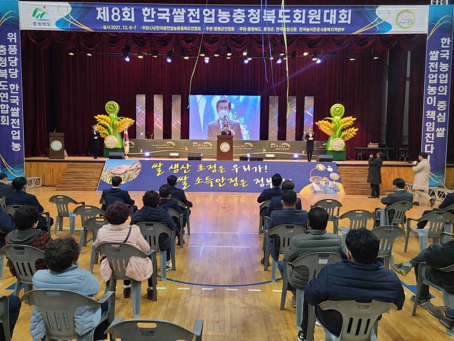 제8회 한국쌀전업농충청북도회원대회