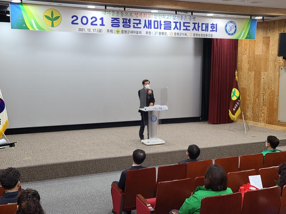 2021 증평군새마을지도자대회