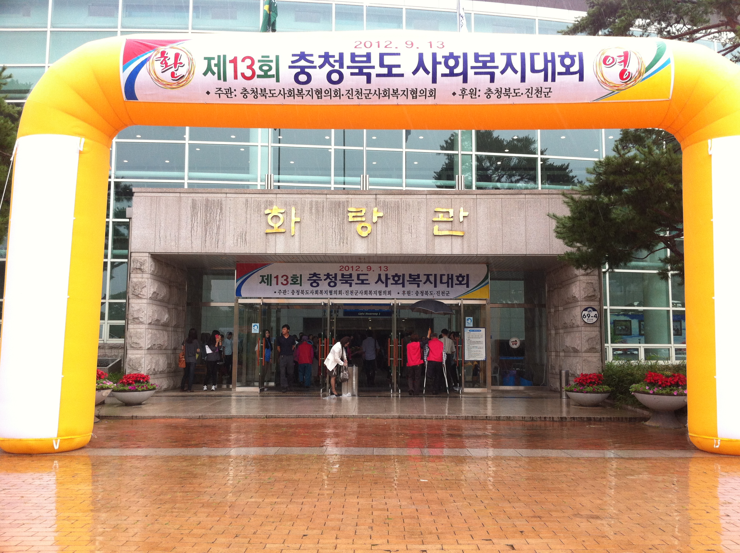 충북사회복지사대회, 사회복지인 한마음체육대회 참석
