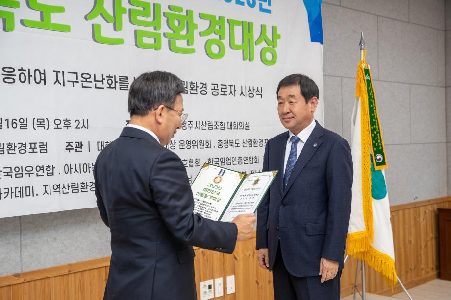 충청북도 산림환경대상 수상