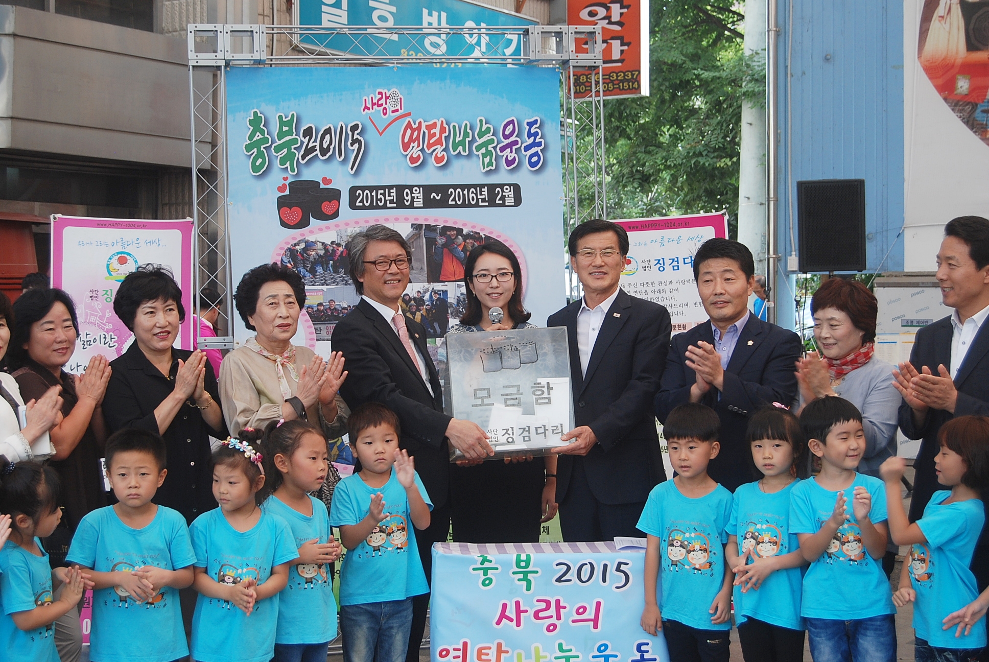 충북 2015 사랑의 연탄나눔 성금모금 운동