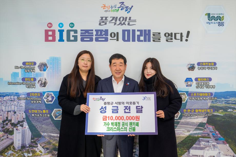박재정 팬카페 성금 기탁