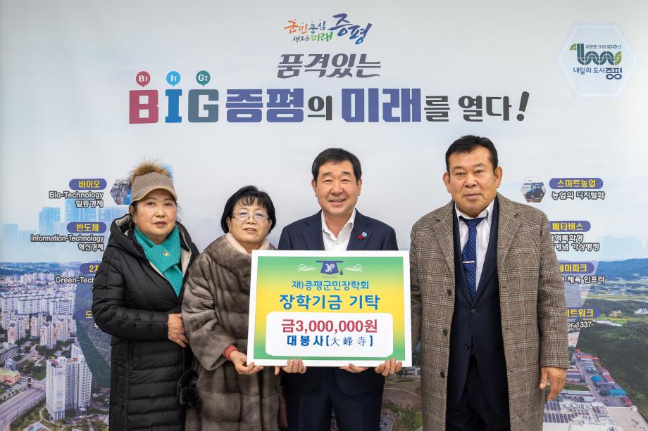 대봉사 장학금 기탁