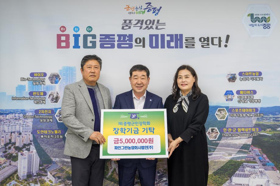 파인그린농업회사법인 장학금 기탁