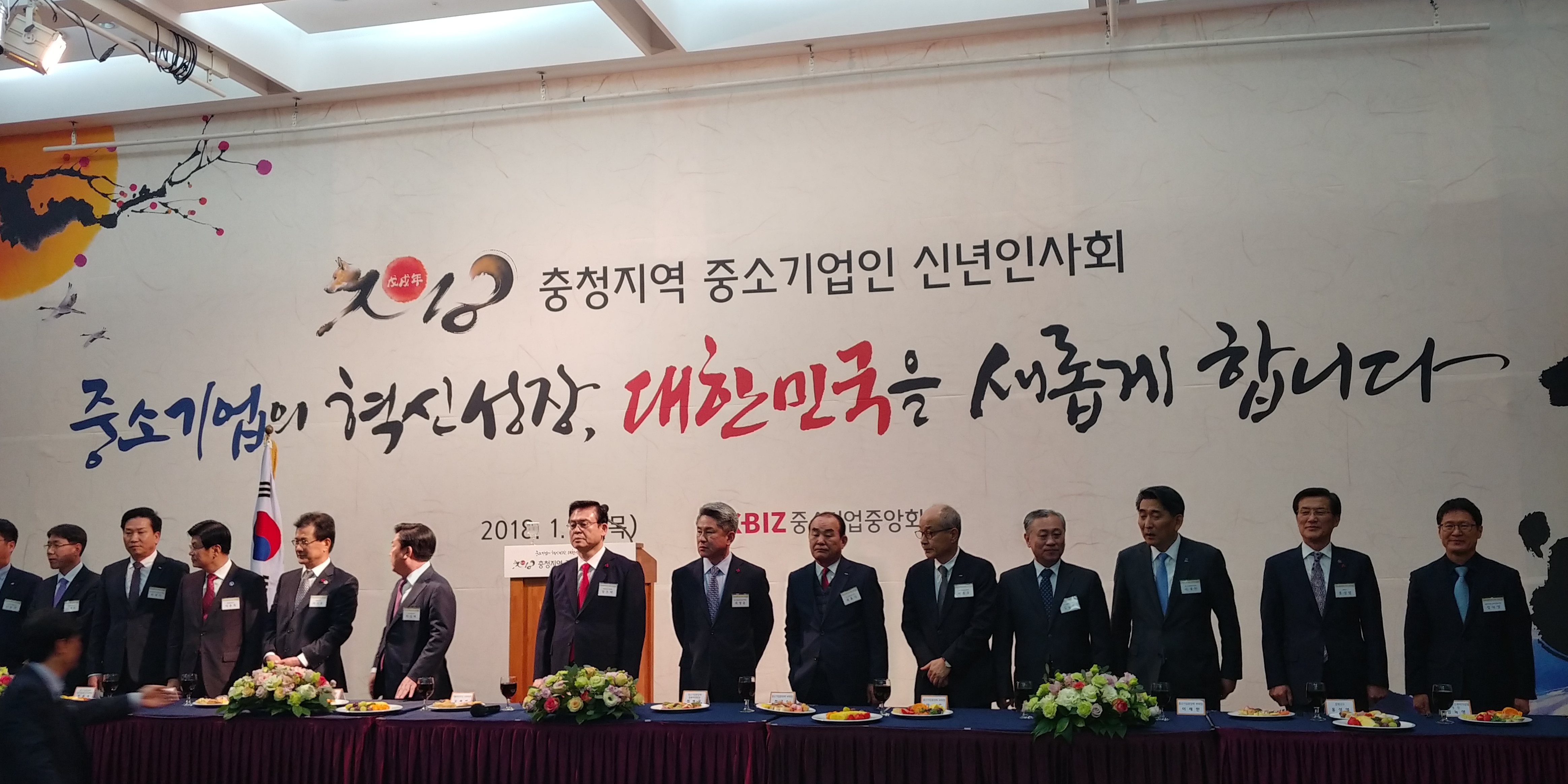 2018년 충청지역 중소기업인 신년인사회