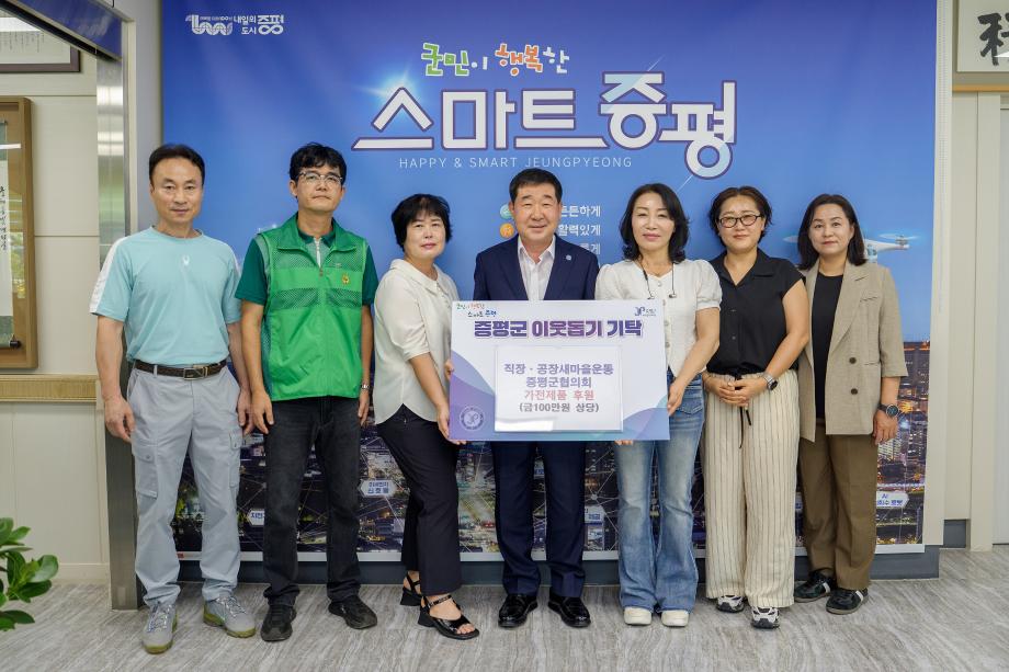 직장새마을운동 증평군협의회 기탁