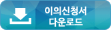 이의신청서 다운로드