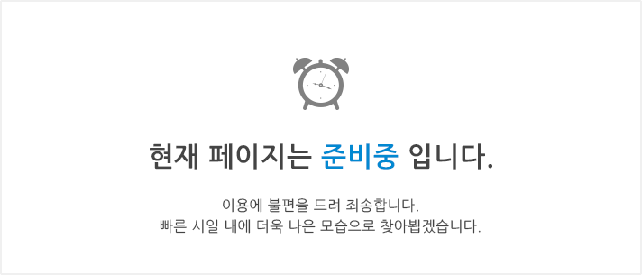 현재페이지는 준비중 입니다