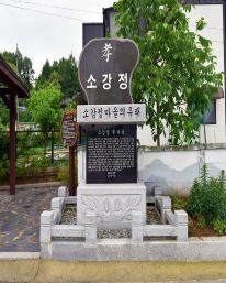 소강정 비석