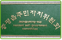 증평읍주민자치위원회현판