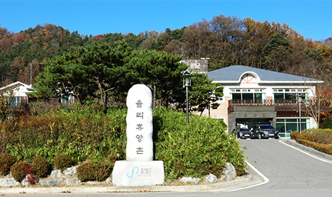 栗里休養村