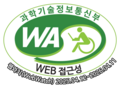 과학기술정보통신부 WEB ACCESSIBILITY 마크(웹 접근성 품질인증 마크)