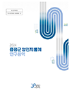 2024년 증평군 성인지 통계