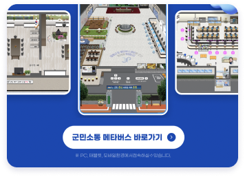 안내페이지 내용을 읽어본 후 [증평 메타버스 행정 바로가기] 버튼을 클릭하여 접속합니다.