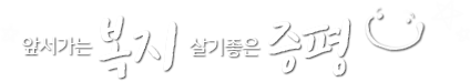 앞서가는 복지 살기좋은 증평