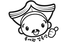 김득신도장