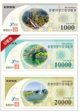 증평사랑으뜸상품권 - 1천원권, 1만원권, 2만원권