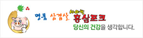 명품 삼겹살 사미랑 홍삼포크 당신의 건강을 생각합니다.