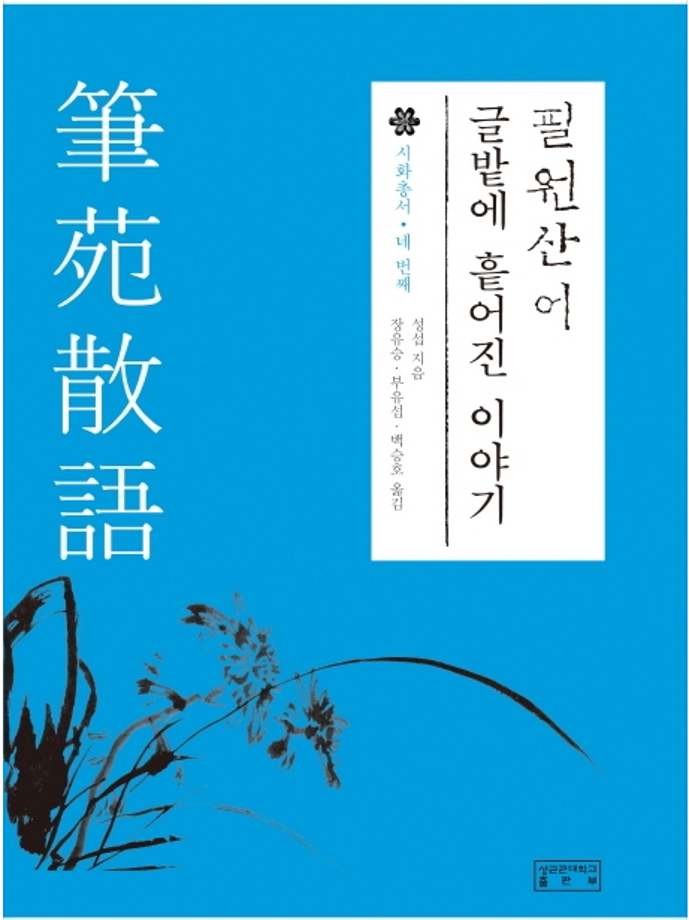 필원산어 : 글밭에 흩어진 이야기 이미지