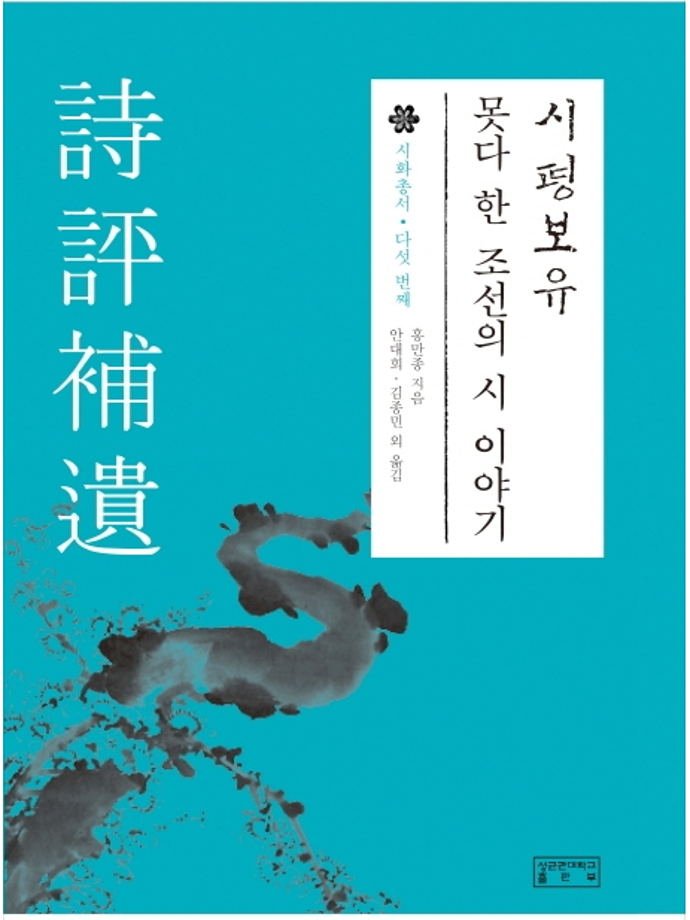 시평보유 : 못다 한 조선의 시 이야기 이미지