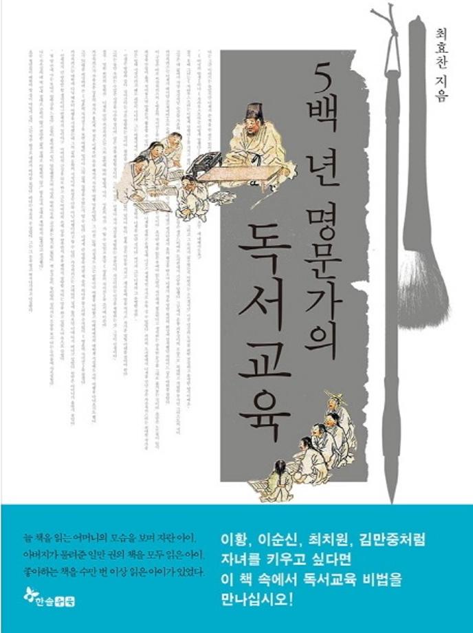 5백 년 명문가의 독서교육 이미지