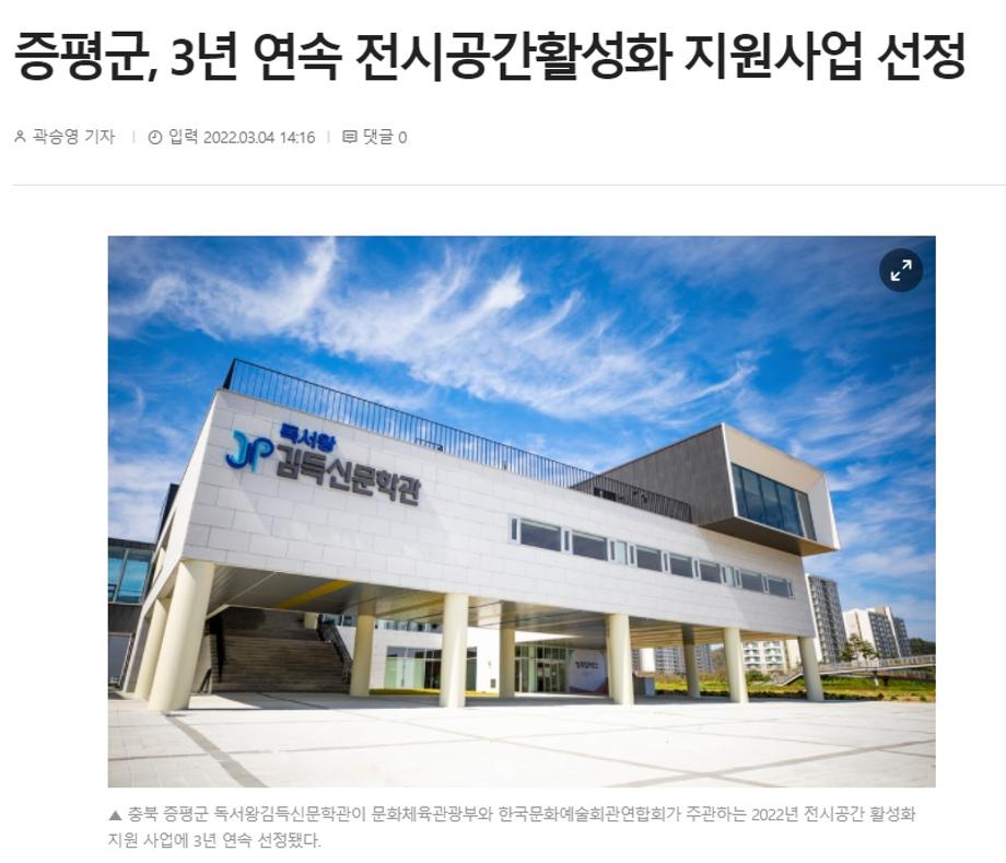 [충청일보] 2022년 3월 4일 / 증평군, 3년 연속 전시공간활성화 지원사업 선정