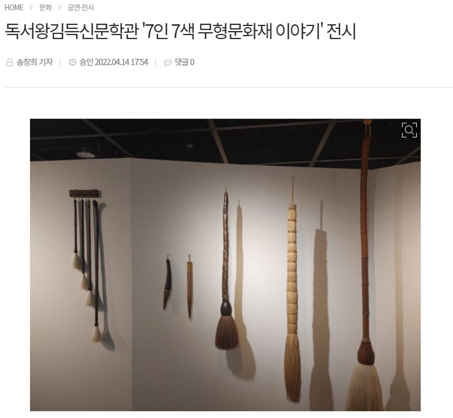 [중부매일] 2022년 4월 14일 / 독서왕김득신문학관 '7인 7색 무형문화재 이야기' 전시