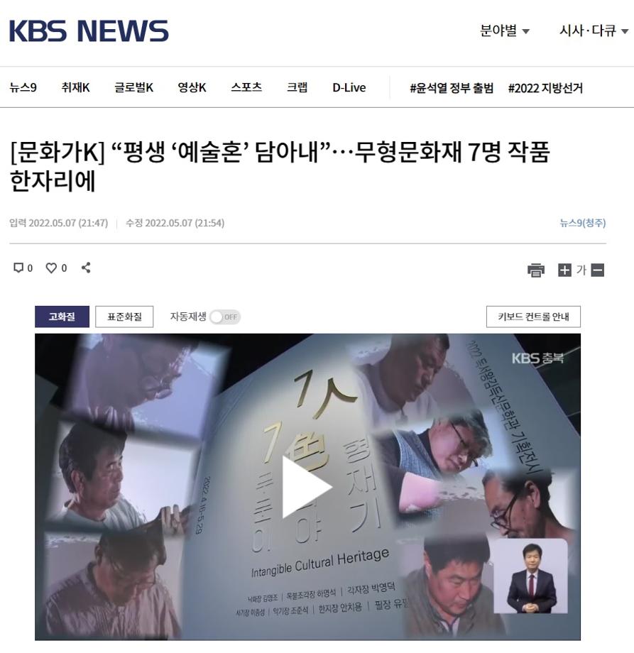 [KBS 충북] 2022년 5월 7일 / [문화가K] “평생 ‘예술혼’ 담아내”…무형문화재 7명 작품 한자리에