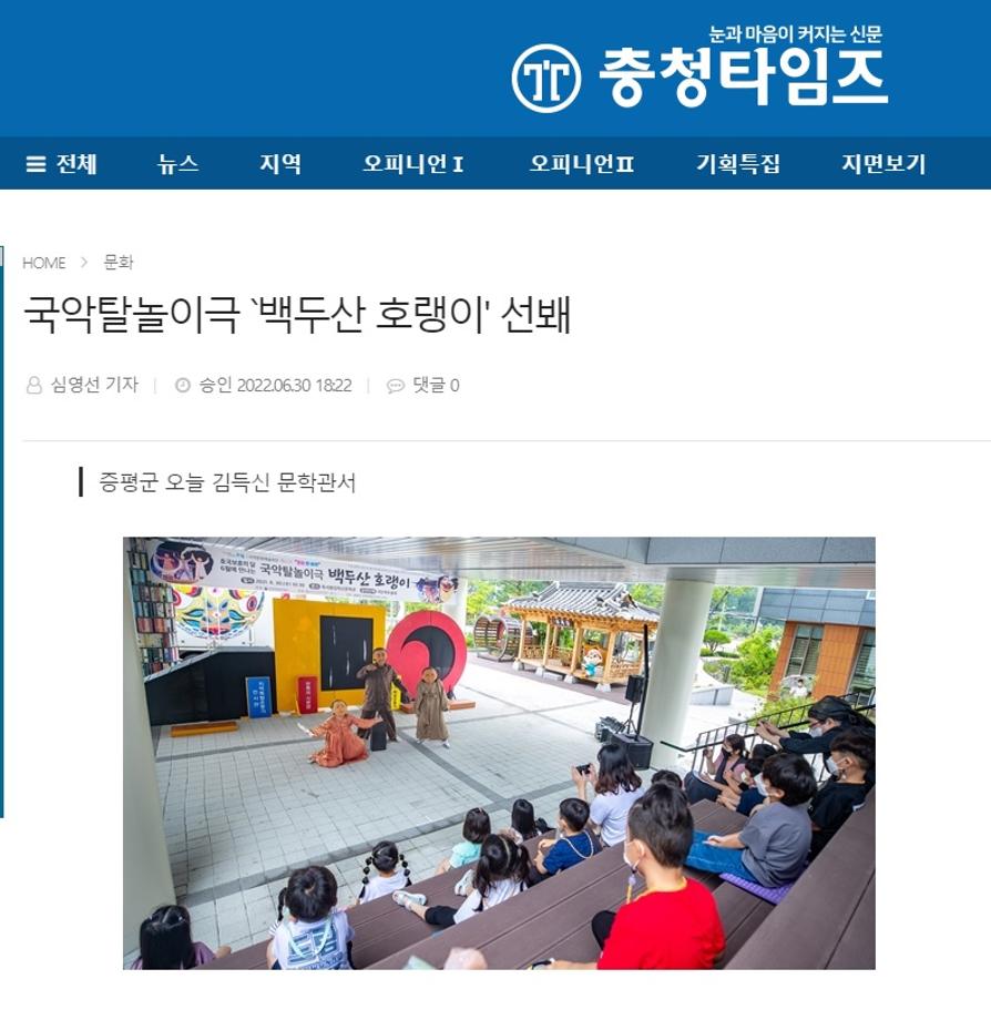 [충청타임즈] 2022년 6월 30일 / 국악탈놀이극 `백두산 호랭이' 선봬