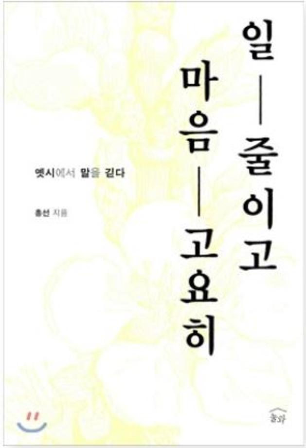 일 줄이고 마음 고요히 이미지