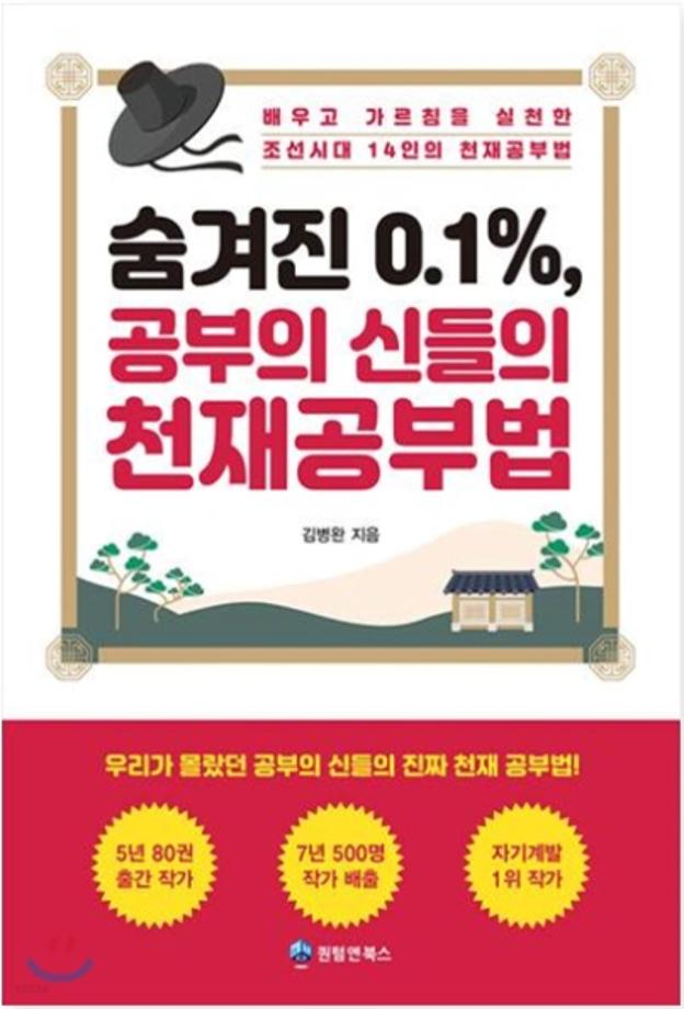 숨겨진 0.1% 공부의 신들의 천재공부법 이미지