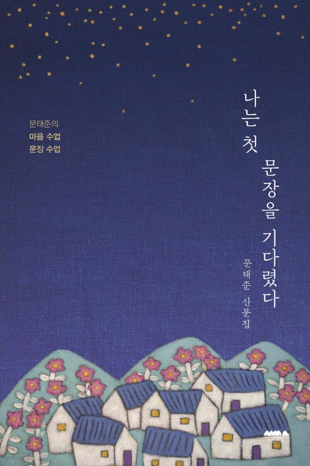 나는첫문장을기다렸다 이미지