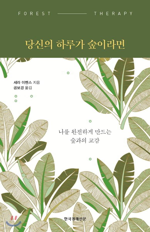 당신의 하루가 숲이라면 이미지