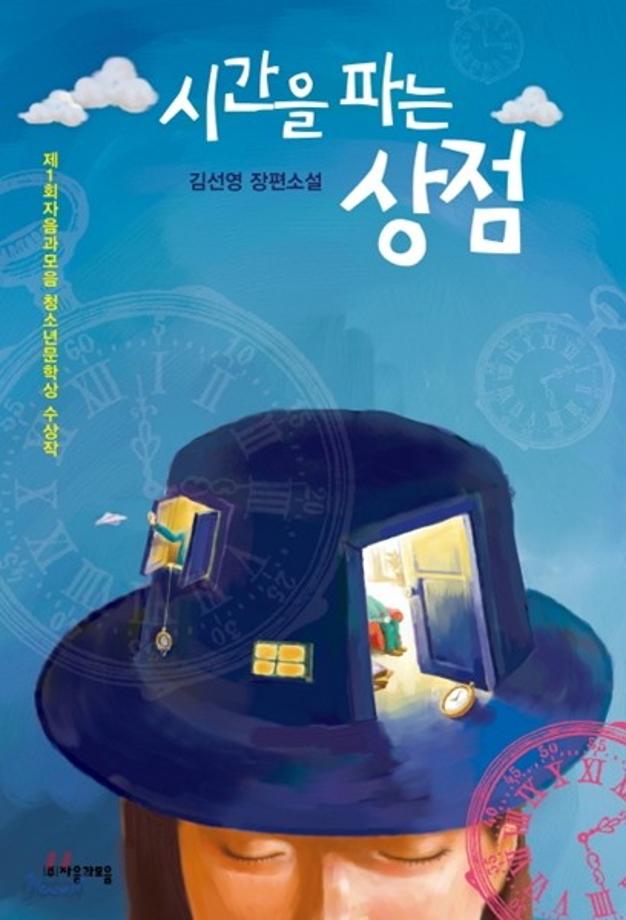 시간을 파는 상점 이미지
