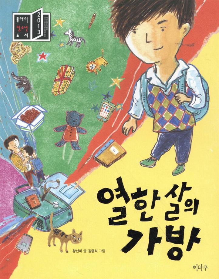 열한살의 가방 이미지