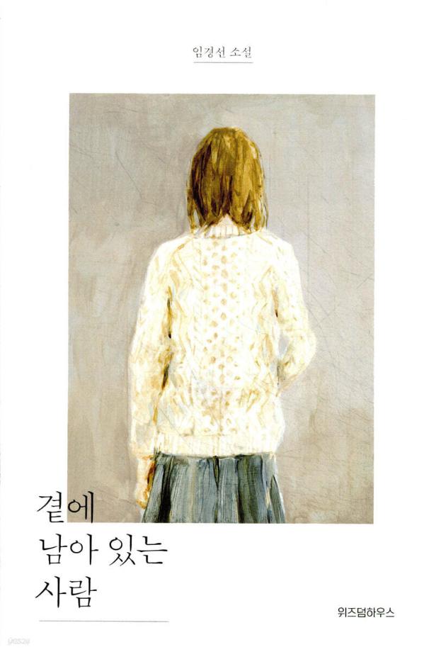 곁에 남아 있는 사람 이미지