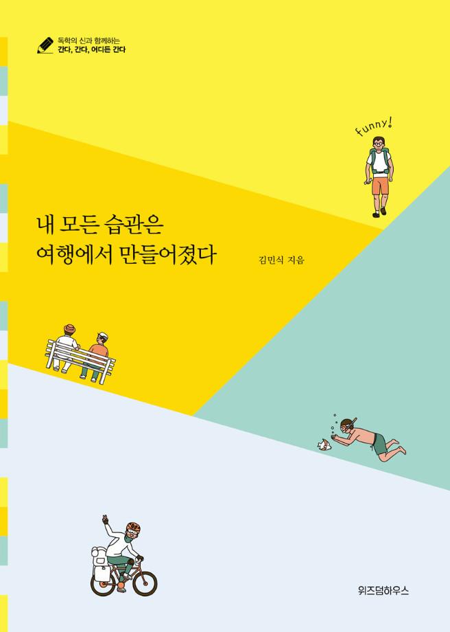 내 모든 습관은 여행에서 만들어졌다 이미지