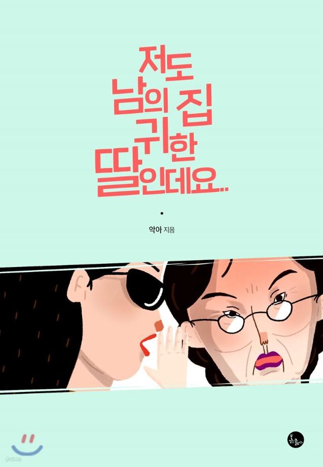 저도 남의집 귀한 딸인데요 이미지