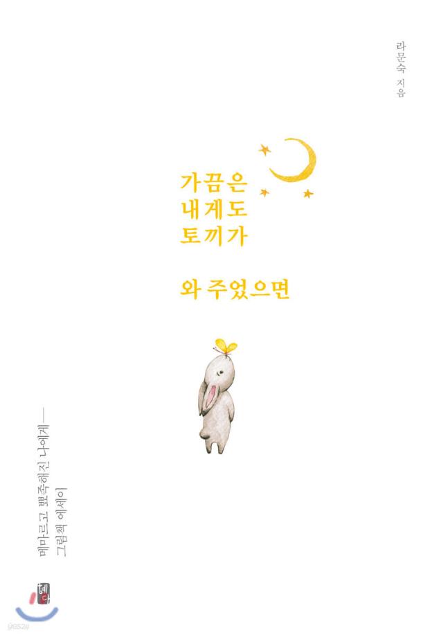 가끔은 내게도 토끼가 와 주었으면 이미지