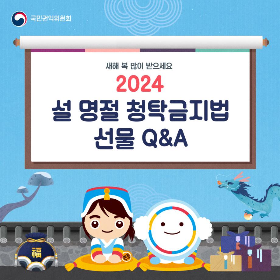 2024년 설 명절 대비 청탁금지법 선물 카드 뉴스