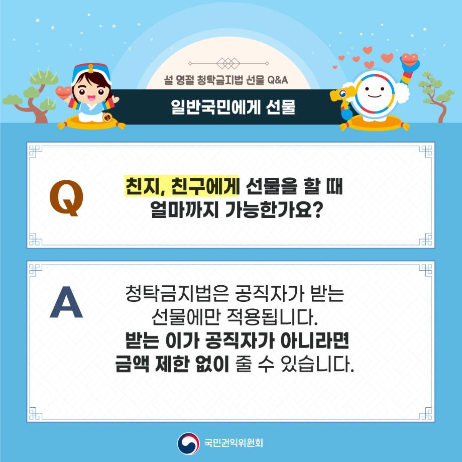 2024년 설 명절 대비 청탁금지법 선물 카드 뉴스