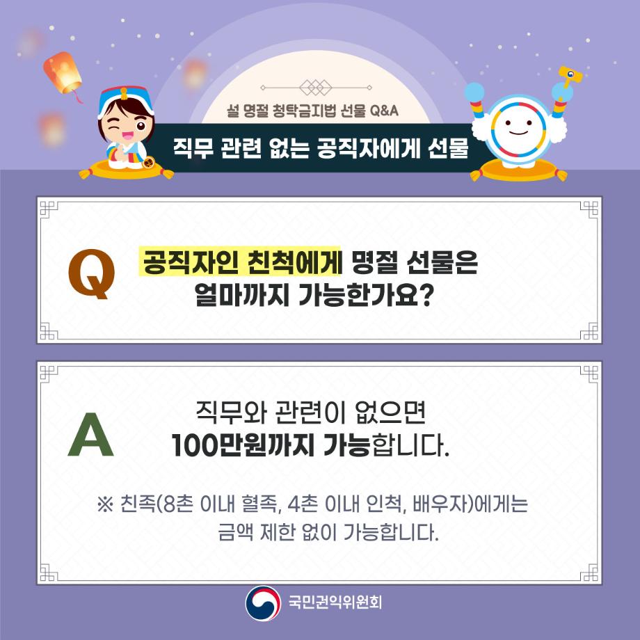 2024년 설 명절 대비 청탁금지법 선물 카드 뉴스