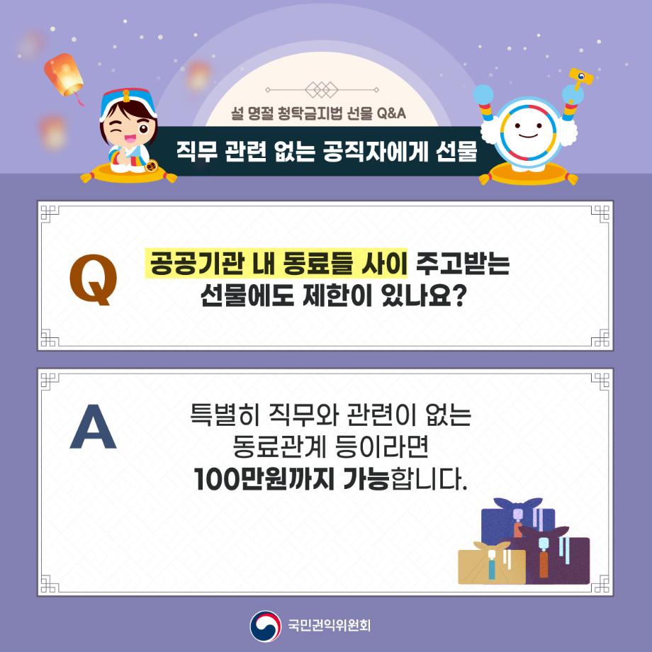 2024년 설 명절 대비 청탁금지법 선물 카드 뉴스
