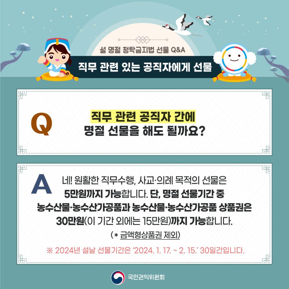 2024년 설 명절 대비 청탁금지법 선물 카드 뉴스
