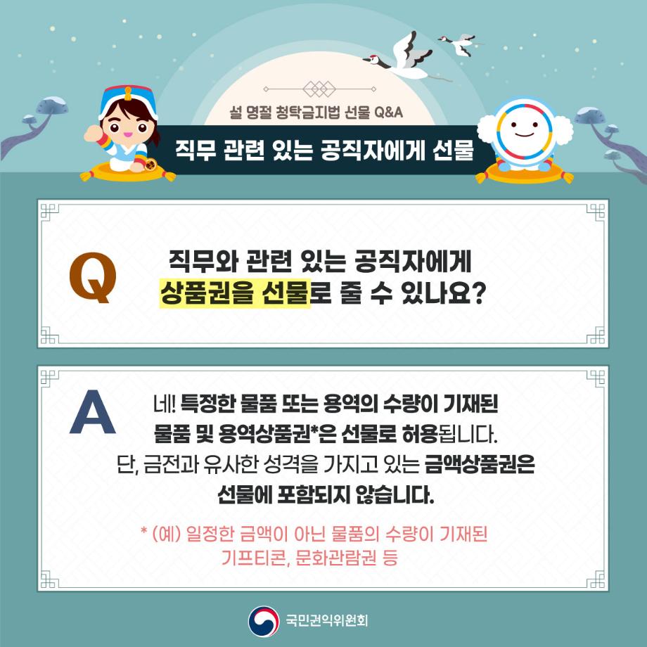 2024년 설 명절 대비 청탁금지법 선물 카드 뉴스