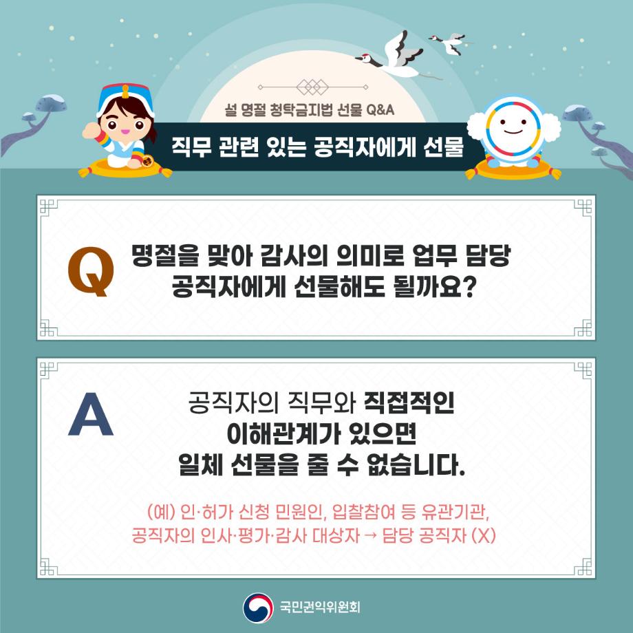 2024년 설 명절 대비 청탁금지법 선물 카드 뉴스