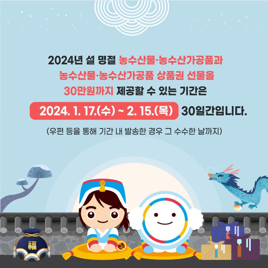 2024년 설 명절 대비 청탁금지법 선물 카드 뉴스