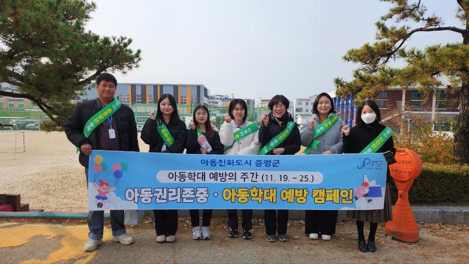 2024 아동학대 예방 주간 하굣길 캠페인