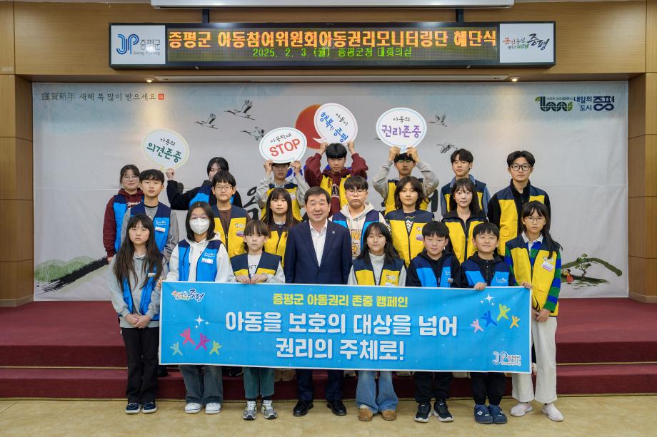 아동참여위원회 및 아동권리모니터링단 정책제안 및 해단식 개최(2025.2.3.)